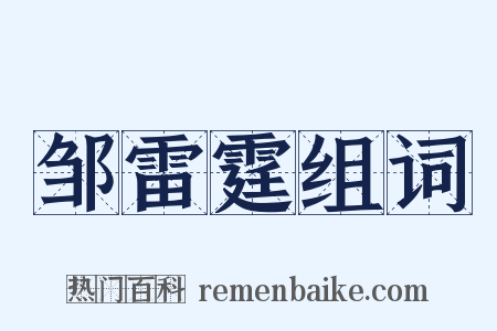 邹雷霆组词是什么意思的图片